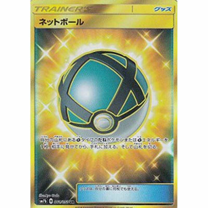 ポケモンカードゲーム Sm7b 061 060 ネットボール Ur ウルトラレア 強化 中古品 通販 Lineポイント最大1 0 Get Lineショッピング