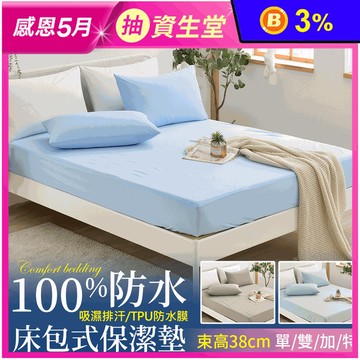 100%超防水可機洗透氣床包式保潔墊