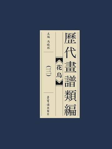 【電子書】历代画谱类编：花鸟卷（三）