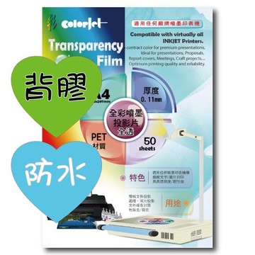 colorjet背膠防水彩色噴墨投影片(膠片)A4/A3