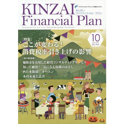 KINZAI Financial Plan No.416 ファイナンシャル・プランニング技能士センター