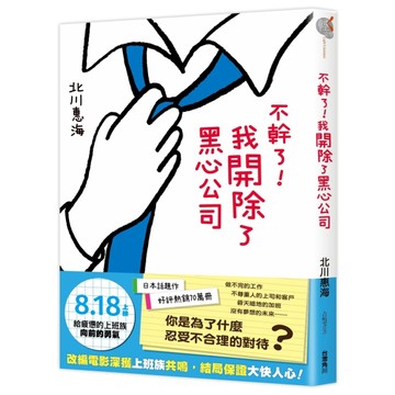 不幹了！我開除了黑心公司【二手書_近全新】TAAZE讀冊生活