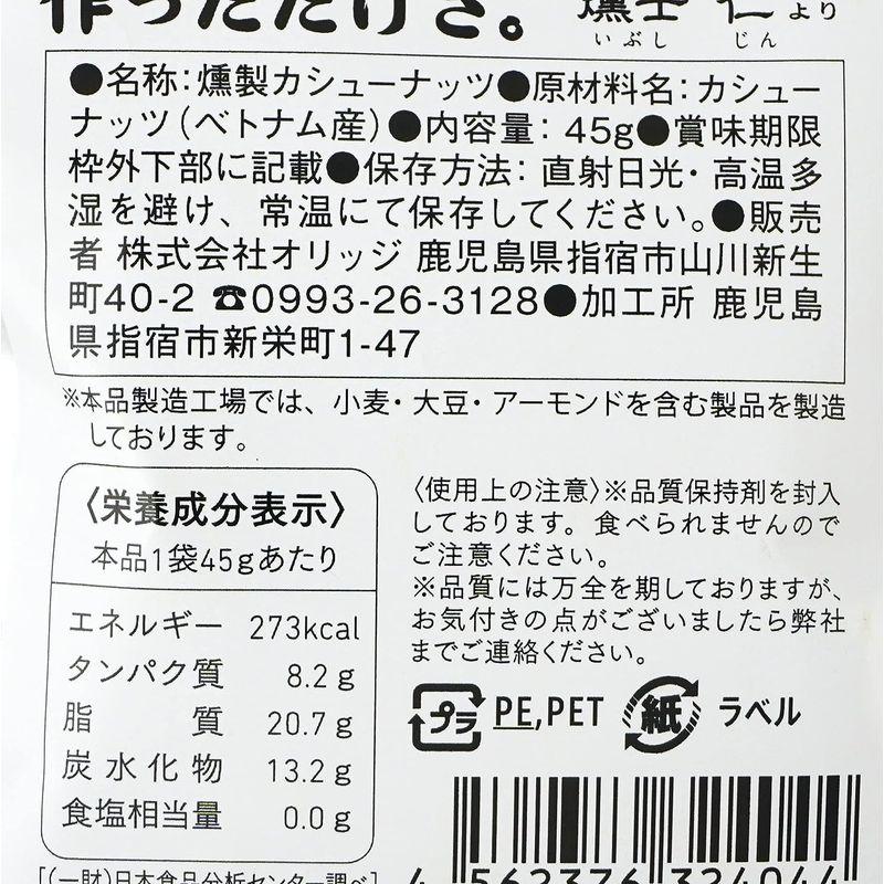 オリッジ いぶしぎん 燻製カシューナッツ 100g