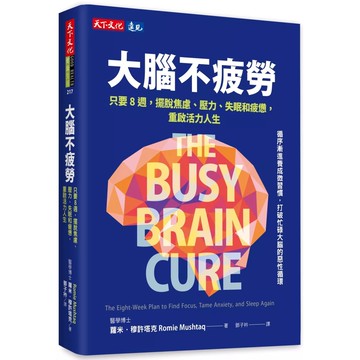 【全新】●大腦不疲勞：只要8週擺脫焦慮、壓力、失眠和疲憊，重啟活力人生_愛閱讀養生_天下文化