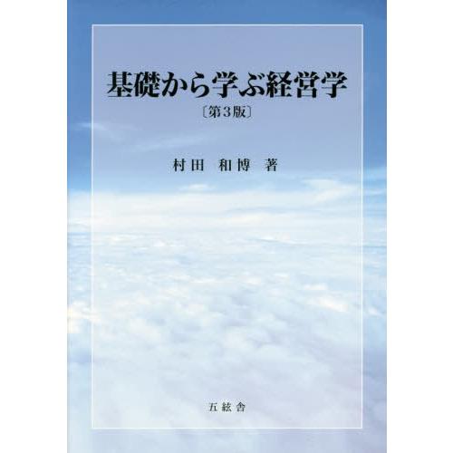 基礎から学ぶ経営学