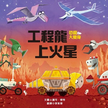 工程龍上火星[二手書_良好]