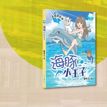 唐希文_毛茸茸偵探3 海豚小王子_港澳限定