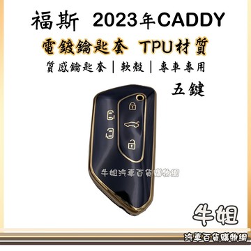 高雄門市 【VW福斯 2023年CADDY 電鍍鑰匙套】TPU鑰匙套 電鍍鑰匙保護殼 CADDY專用
