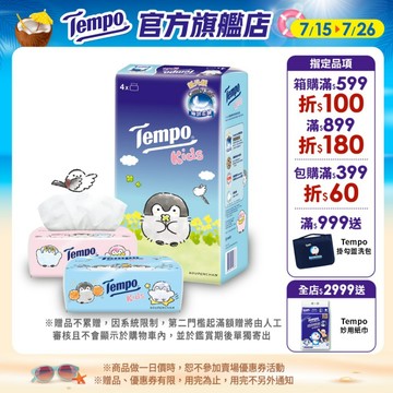 【Tempo Kids】x 正能量企鵝聯名限定 無香四層輕巧包面紙（78抽*20包）紙手帕 面紙｜維達官方旗艦店