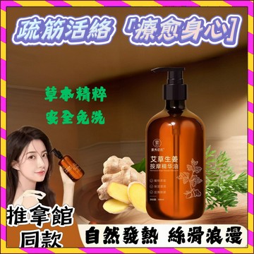 🔥小紅書推薦🔥素秀臣氏 推拿spa按摩精油500m 艾草生薑發熱按摩油 刮痧油 全身活絡 舒緩酸僵 身體油 除濕發熱 l