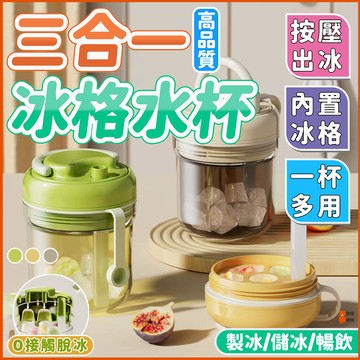 🧊按壓出冰🧊三合一冰格水杯 吸管冰杯 製冰杯 隨行杯 咖啡杯 冰格咖啡杯 冷萃隨身杯 冰格隨行杯 冰塊壺 按壓製冰盒