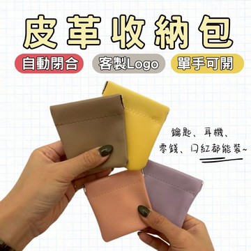 【急速出貨】磁鐵零錢包 擠壓式零錢包 磁鐵收納包 磁吸錢包 鑰匙包 收納袋 卡包 卡夾包 皮革客製化禮贈品口紅小錢包