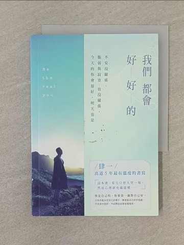 【書寶二手書T1／勵志_SQV】我們都會好好的-不安沒關係，脆弱與寂寞也沒關係_肆一