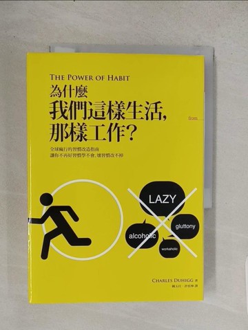 【書寶二手書T1／財經企管_TCT】為什麼我們這樣生活，那樣工作？_查爾斯．杜希格,  鍾玉玨, 許恬寧