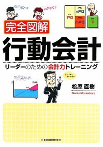  完全図解　行動会計 リーダーのための会計力トレーニング／松原直樹