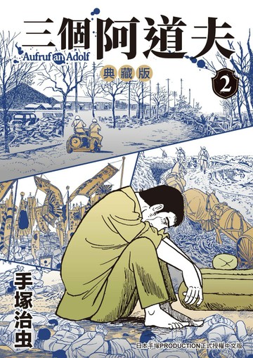 三個阿道夫 典藏版 2
