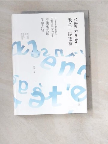 【書寶二手書T5／翻譯小說_XER】不能承受的生命之輕_簡體_米蘭·昆德拉