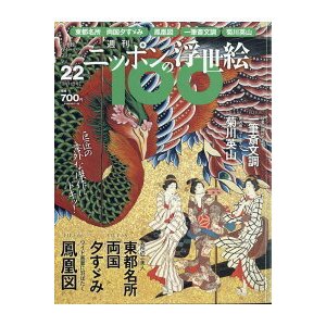 ニッポンの浮世絵１００      22  広重・夕すずみ／北斎・鳳凰図