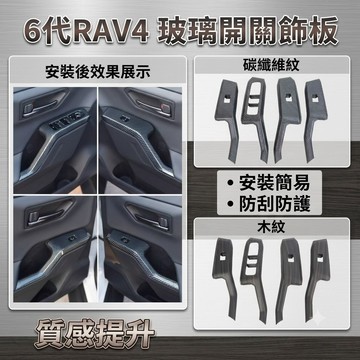 ~歐力斯~豐田 TOYOTA 26年 6代 RAV4 玻璃開關飾板 升窗開關 升降開關 內扶手面板 碳纖維紋 木紋