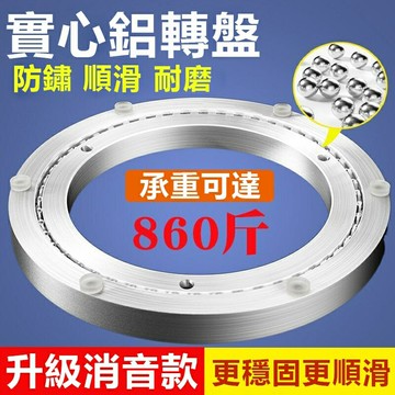 圓桌家用轉盤 餐桌轉盤 底座轉盤 傢用餐桌底座軸承 旋轉式軸承 鋁合金轉盤 消音轉芯 玻璃桌子圓形旋轉軌道耐用