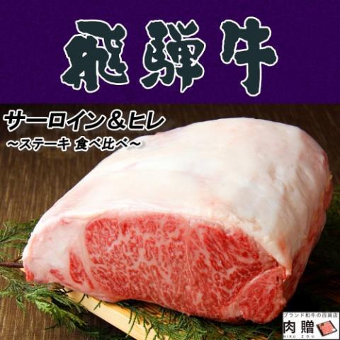 飛騨牛 食べ比べ サーロイン 200g  ヒレ 100g ステーキ 各3枚 A5 A4 肉 牛肉 和牛 国産 ギフト 贈り物 食べ物 プレゼント 引越し祝い 出産内祝い