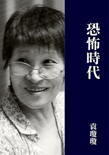 【電子書】恐怖時代