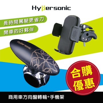 【官網限定-合購優惠】Hypersonic HP3432 二鹿風華方向盤輔助器(大)+HPA504商用車手機架