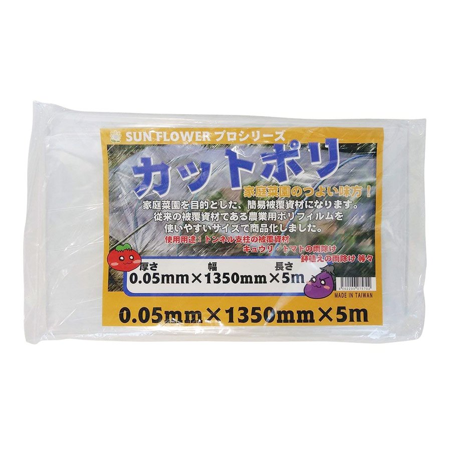 サンガーデン 保温 カット農ポリ 0.05mm厚x135cm幅x5m