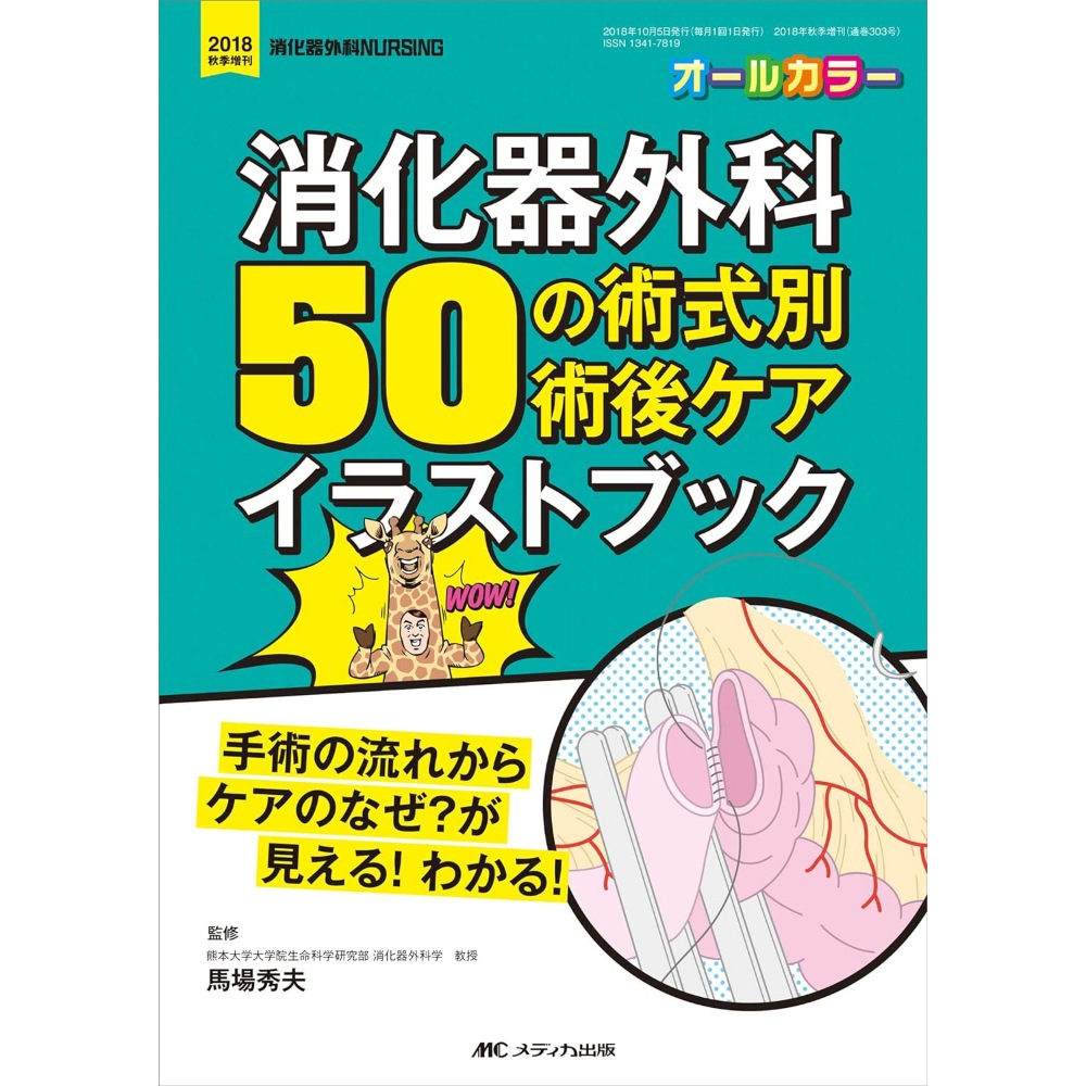 BOOK］消化器外科 50の術式別術後ケアイラストブック: 手術の流れからケアのなぜが見える! わかる! (消化器外科ナーシング2018年秋季増刊) 馬場秀夫(監修)【100_38709