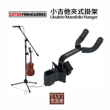 Gator 小吉他夾式掛架｜MICUKE-HNGR｜烏克麗麗、曼陀林可用【旋弦樂器】