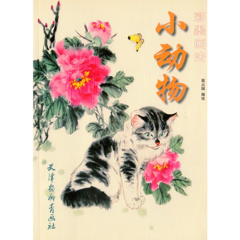 小動物　彩墨技法　水墨画の小動物描き方　中国絵画 小#21160;物　彩墨画法
