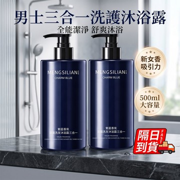 男士三合一洗護沐浴露 隔日到貨 保濕淨爽舒緩沐浴 洗面奶 三合一 男性推薦-香水胺基酸沐浴露500g  QJ3229