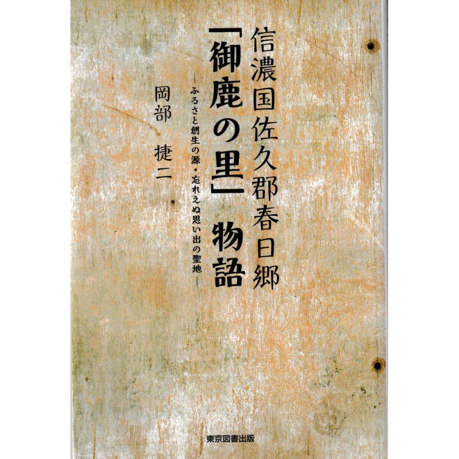 信濃国佐久郡春日郷「御鹿の里」物語 電子書籍版   岡部 捷二