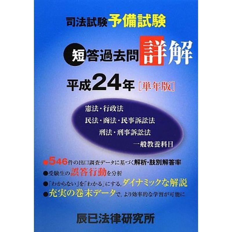 司法試験予備試験短答過去問詳解〈平成24年(単年版)〉　LINEショッピング