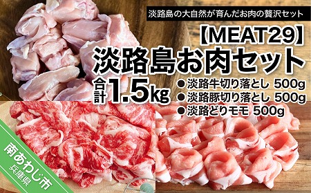 淡路島お肉セット