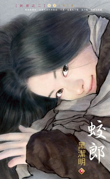 【電子書】蛟郎～妖惑之二（2009版）