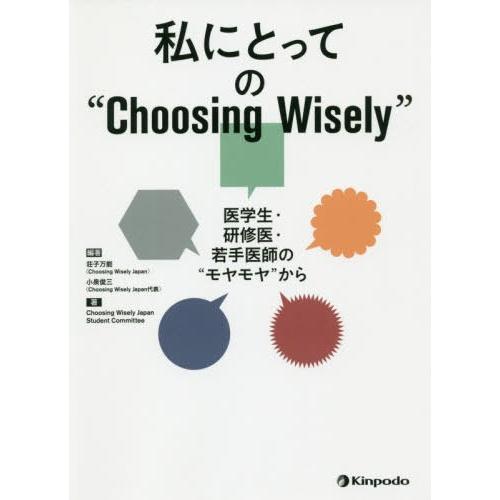 私にとっての Choosing Wisely 医学生・研修医・若手医師の モヤモヤ