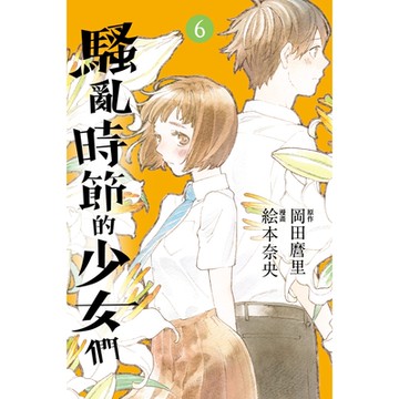 騷亂時節的少女們 (6)_Readmoo 讀墨電子書