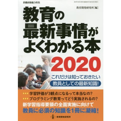 教育の最新事情がよくわかる本2020 これだけは知っておきたい教員としての最新知識