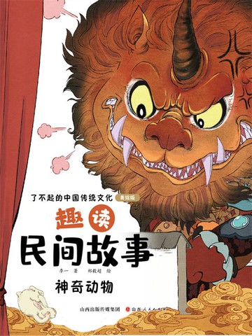 【電子書】趣读民间故事：神奇动物（了不起的中国传统文化）