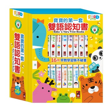[風車圖書] 寶寶的第一套雙語認知書(全套16冊)