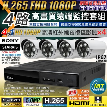 【CHICHIAU】H.265 4路4聲 5MP 台灣製造數位高清遠端監控套組(含1080P SONY 200萬攝影機x4)