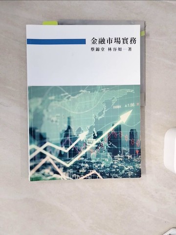 【書寶二手書T5／大學商學_ZVJ】金融市場實務_蔡錦堂, 林容如編