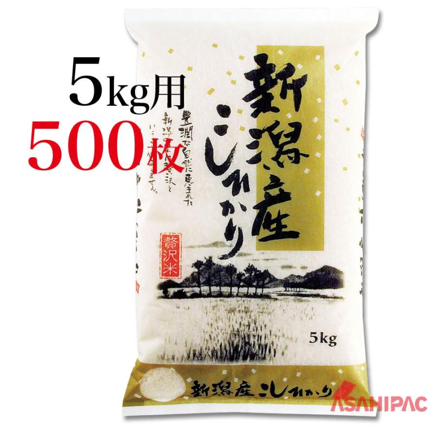 米袋 和紙・雲竜 越後平野・新潟こしひかり 5kg用×500枚