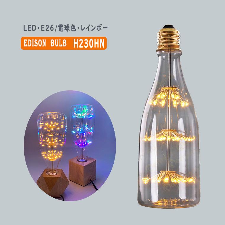 エジソン電球 花形 H230HN ビン エジソンバルブ LEDフィラメントバルブ