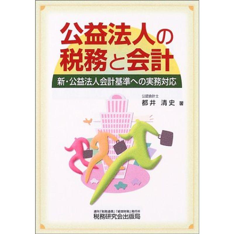公益法人の税務と会計?新・公益法人会計基準への実務対応