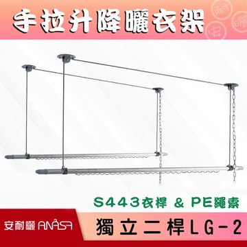 【Anasa安耐曬】手拉式勾鏈款升降防風型曬衣架(單桿)x2組