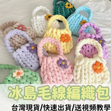 【賀賀商店】手工編織包包 DIY材料包 冰島毛線包 超粗毛線編織包 巨型毛線 手提包腋下包小廢包 編織包 送女友禮物