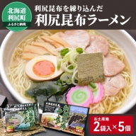 利尻昆布を練り込んだ『利尻昆布ラーメン』2袋入お土産箱×5個セット