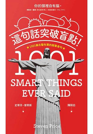 這句話突破盲點！1001條古聖先賢的脫魯金句